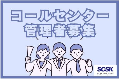 SCSKサービスウェア株式会社の求人・転職情報