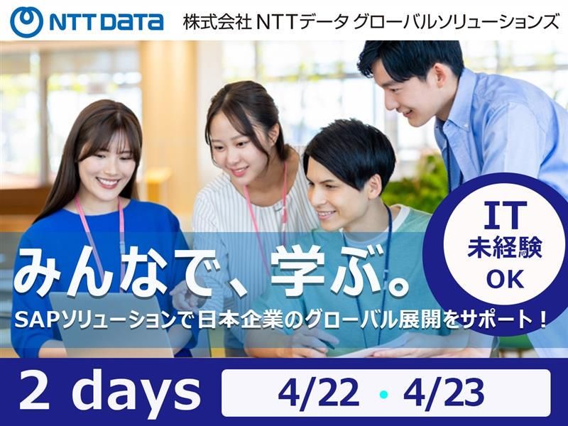 株式会社NTTデータ・グローバルソリューションズ