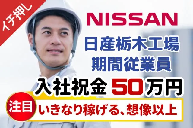 日産自動車株式会社栃木工場のアルバイト・バイト求人情報
