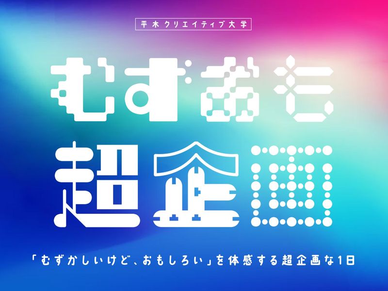 【1DAY対面】難しいけどオモシロイ超企画体験!