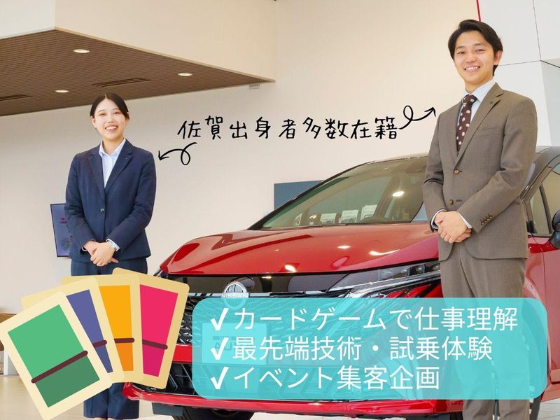 佐賀・地域に貢献したい方集まれ!クルマの販売接客の仕事