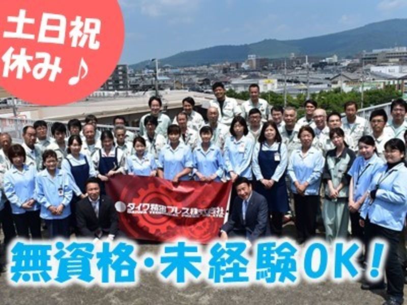 ダイワ精密プレス株式会社の求人・転職情報