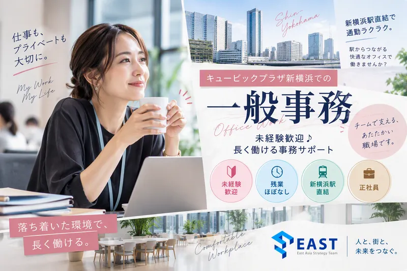 株式会社イースト/キュービックプラザ新横浜のアルバイト・バイト求人情報-06