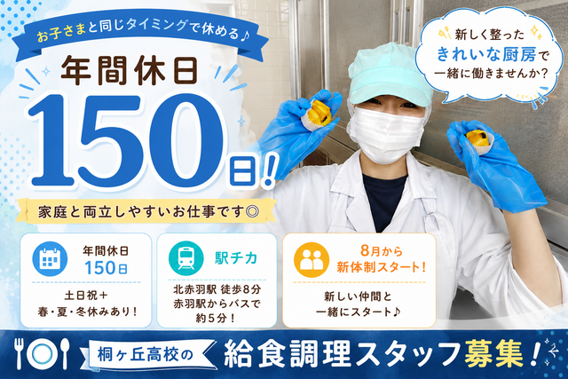 株式会社東京天竜　桐ヶ丘高校の求人・転職情報