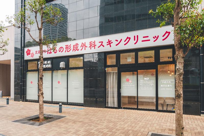 武蔵浦和はるの形成外科スキンクリニックのアルバイト・バイト求人情報-02