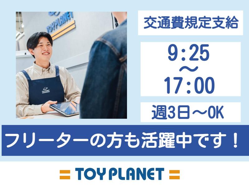 トイプラネット　藤岡店のアルバイト・バイト求人情報-03