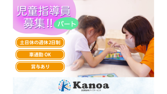 株式会社hope / 放課後等デイサービスKanoaのアルバイト・バイト求人情報-01