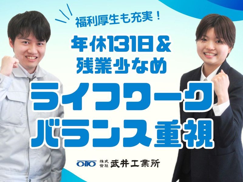 株式会社武井工業所