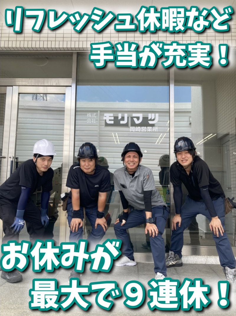 株式会社モリマツ-0009の求人・転職情報