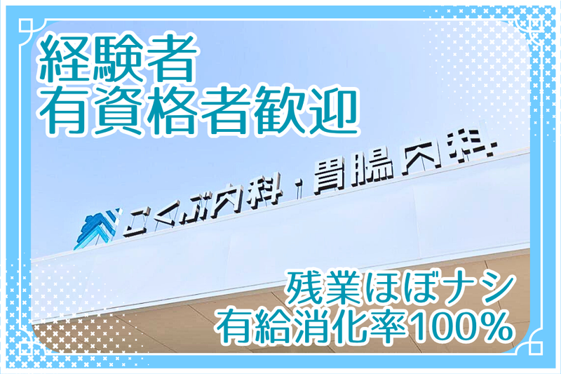 医療法人法人　こくぶ内科・胃腸内科の求人・転職情報