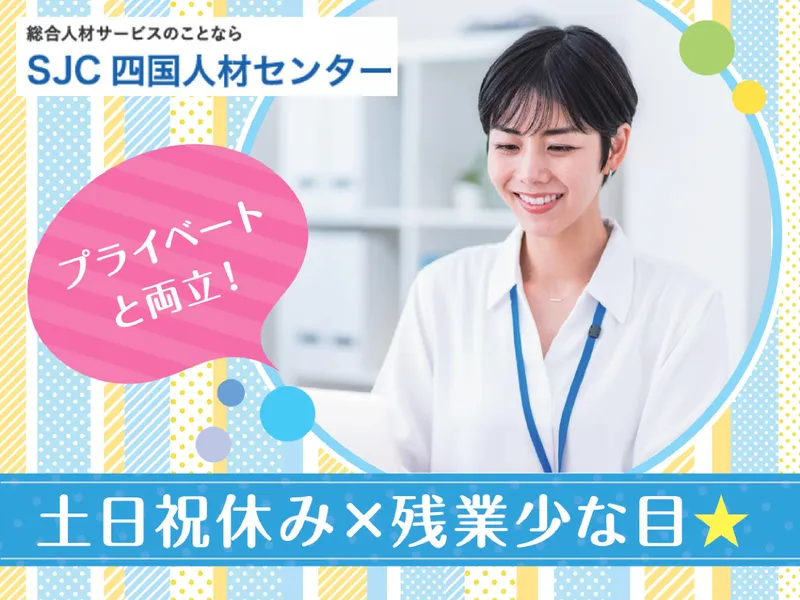 株式会社四国人材センターのアルバイト・バイト求人情報-05