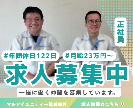 マルアイユニティー株式会社亀山事業所の求人・転職情報