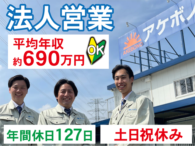 株式会社アケボノの求人・転職情報