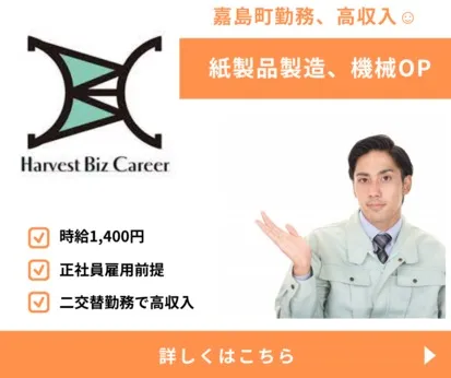 株式会社Harvest Biz Careerのアルバイト・バイト求人情報