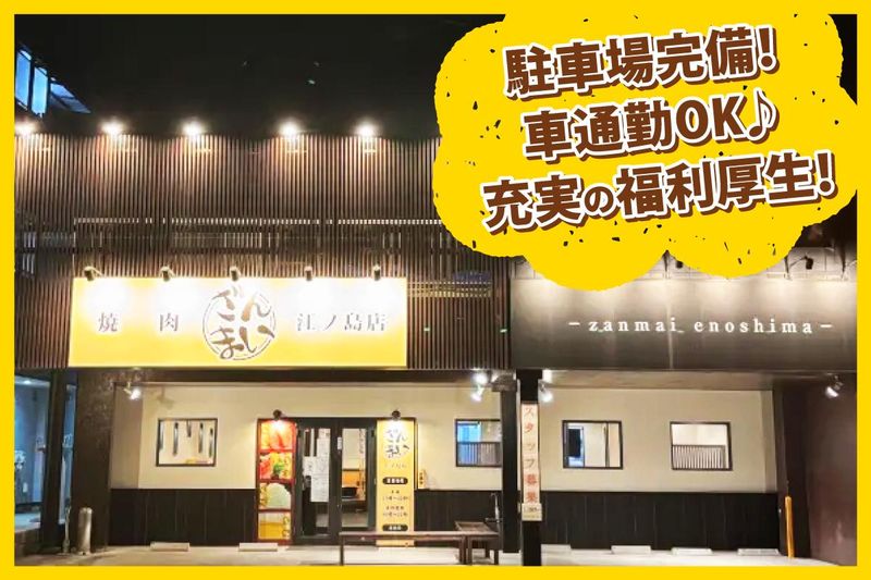 焼肉ざんまい　江ノ島店のアルバイト・バイト求人情報-05