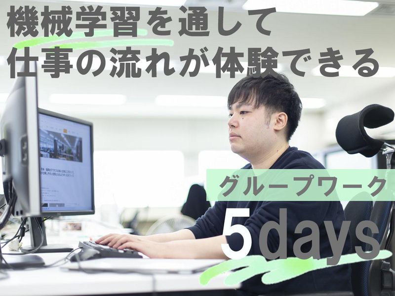 【28卒】テーマ自由の機械学習プログラム(5日間)東京