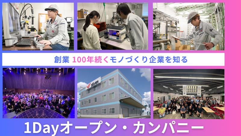 【技術開発職】1DAYオープン・カンパニー