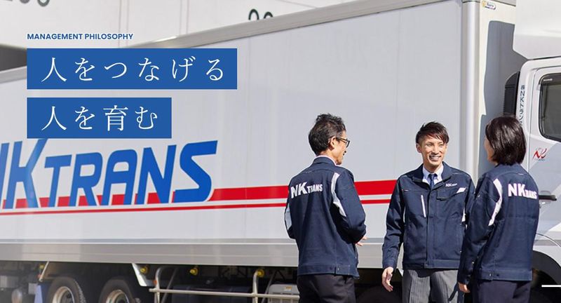 株式会社NKトランスの求人・転職情報