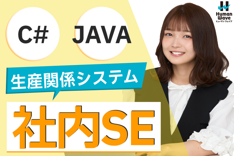 株式会社ヒューマンウェイブ(大手半導体メーカー内)のアルバイト・バイト求人情報-02