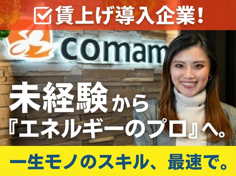 株式会社comam-0005の求人・転職情報