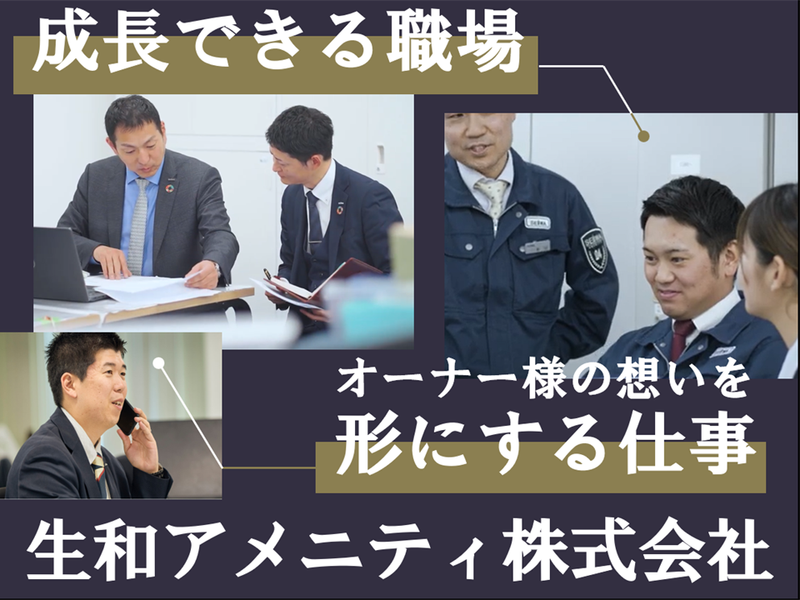 生和アメニティ株式会社