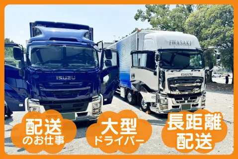 株式会社イワサキ-0002の求人・転職情報