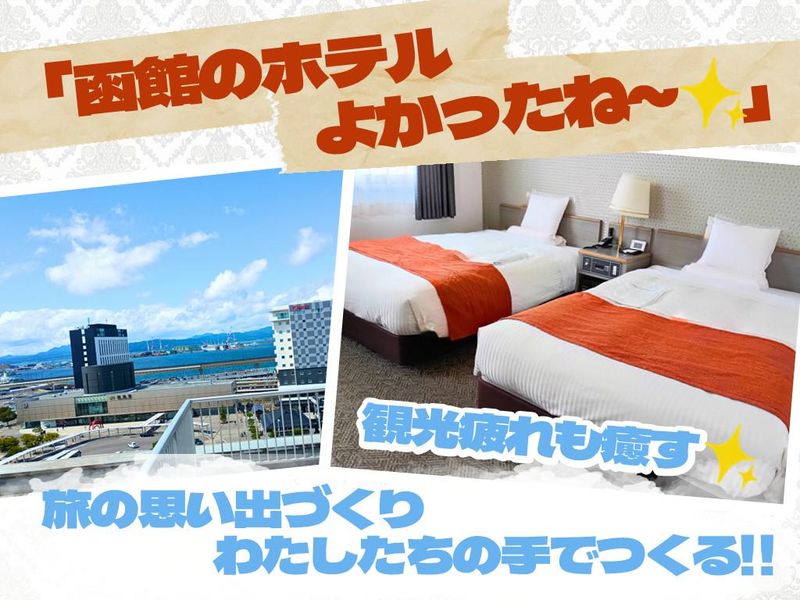 ホテルマイステイズ函館駅前(株式会社北海道ダイケン)のアルバイト・バイト求人情報-02