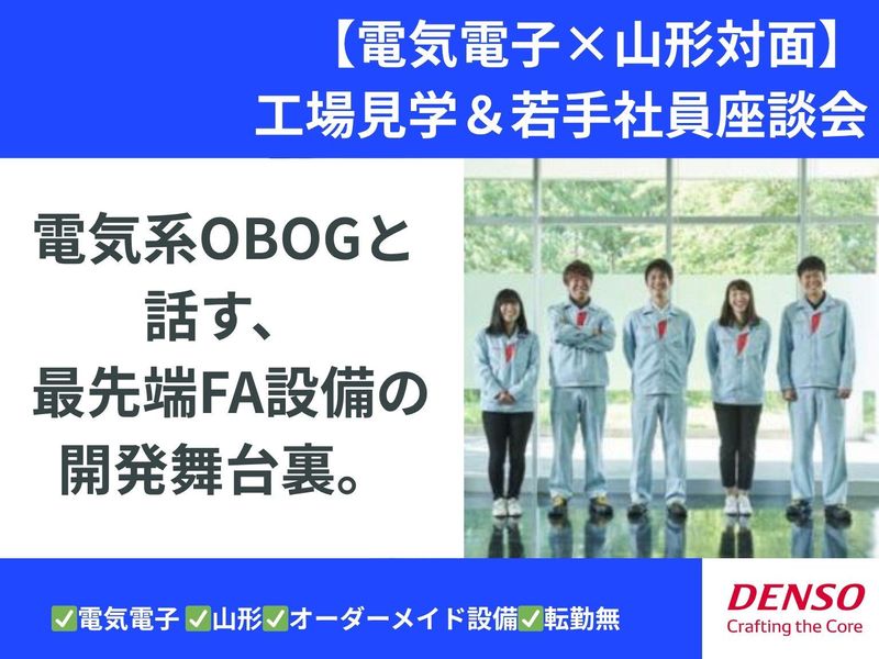 【電気電子×山形対面】工場見学&若手社員座談会