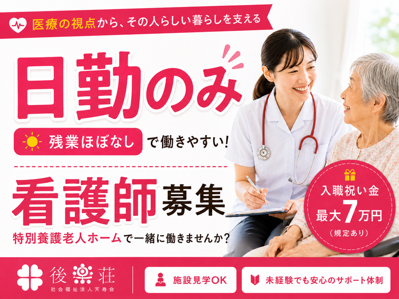 社会福祉法人天寿会の求人・転職情報