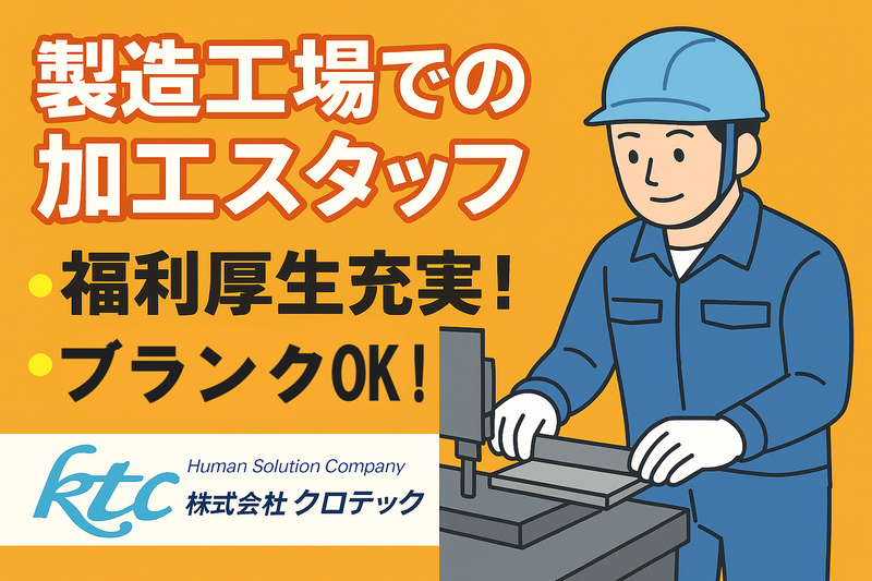 株式会社クロテック-0003の求人・転職情報