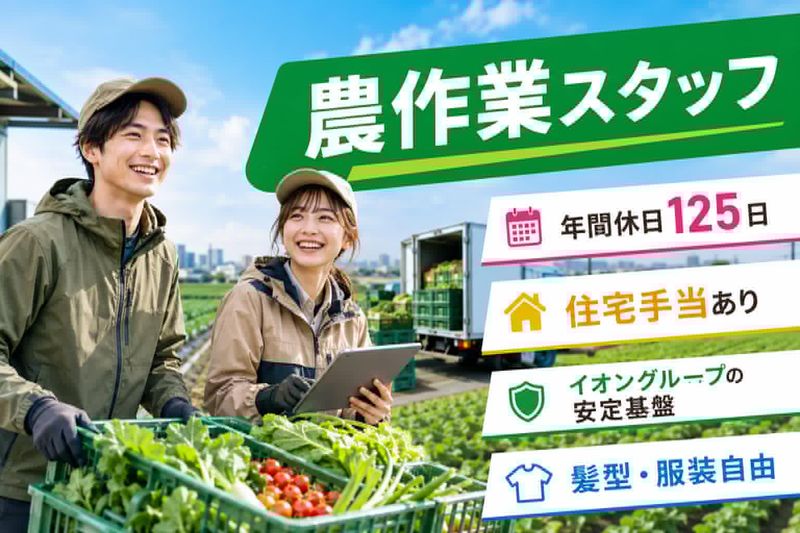イオンアグリ創造株式会社の求人・転職情報