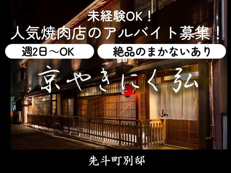 京やきにく弘　先斗町別邸のアルバイト・バイト求人情報-04