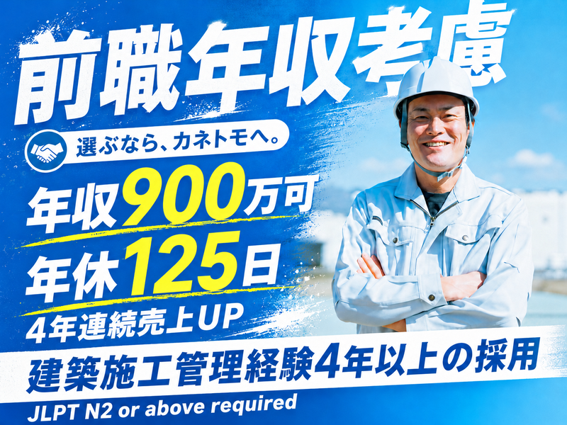 株式会社カネトモの求人・転職情報