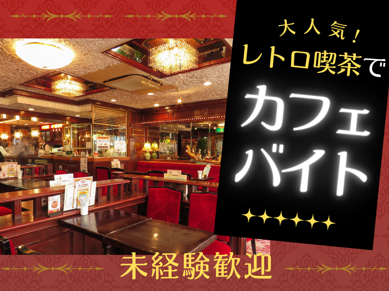 株式会社カノウ商事/珈琲専門館 伯爵 池袋東口店の派遣求人情報