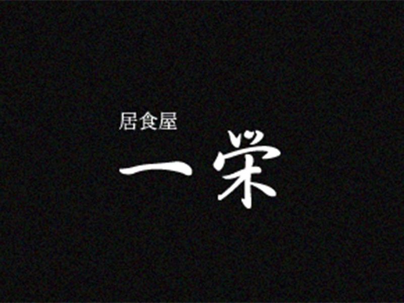 居食屋一栄のアルバイト・バイト求人情報-04