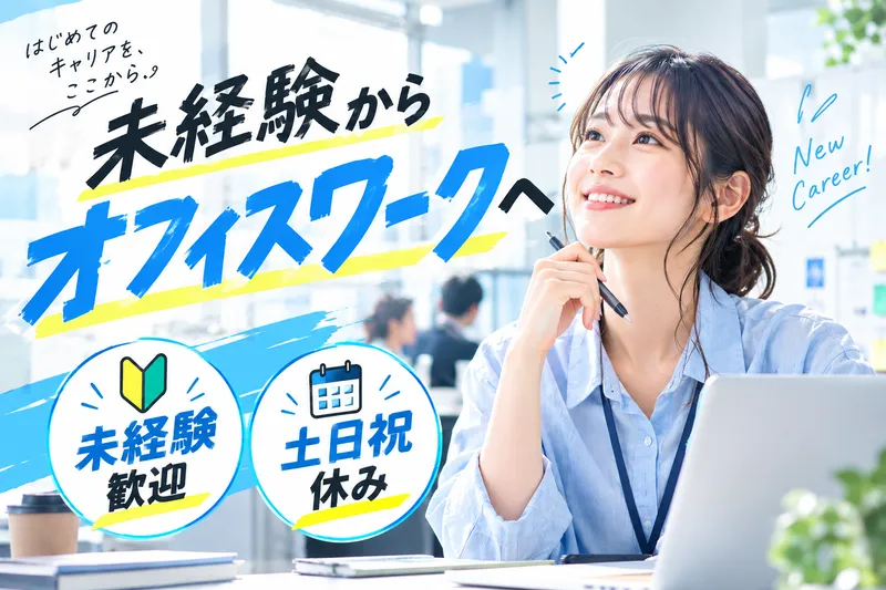札幌オフィスのアルバイト・バイト求人情報