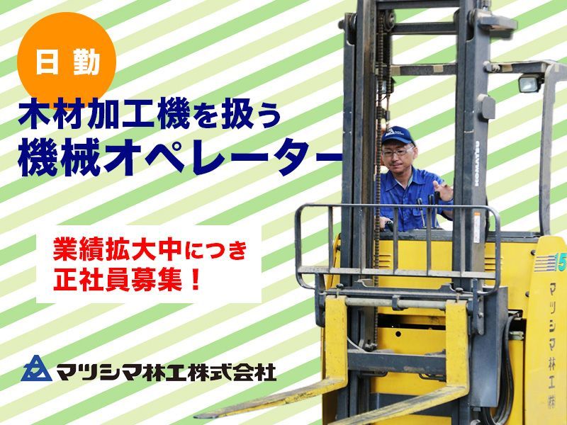 マツシマ林工株式会社の求人・転職情報