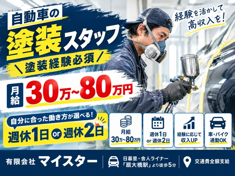 有限会社マイスターの求人・転職情報