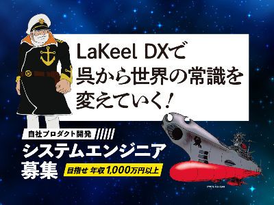 株式会社ラキール 呉の求人・転職情報