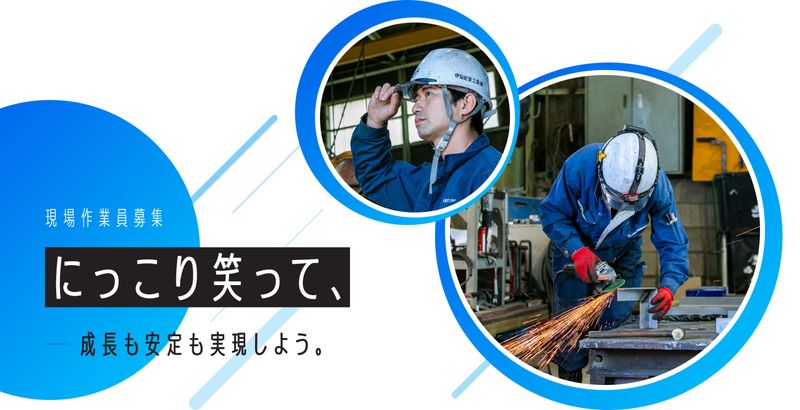 伊藤配管工業株式会社の求人・転職情報