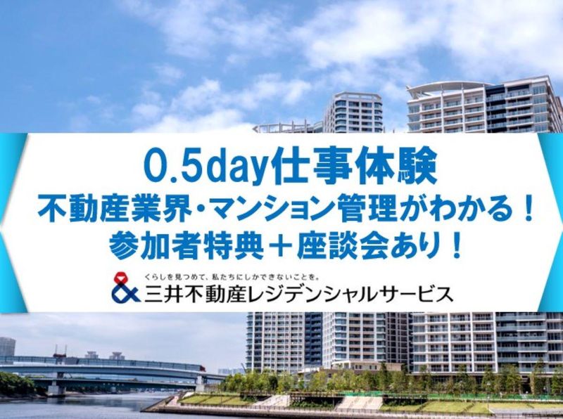 28卒 三井不動産G【WEB】不動産・マンション管理仕事体験
