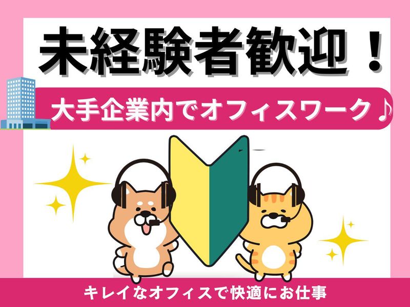 麹町コールセンター/大手企業オフィスのアルバイト・バイト求人情報-02