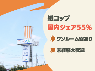 東罐興業株式会社　小牧工場のアルバイト・バイト求人情報-02