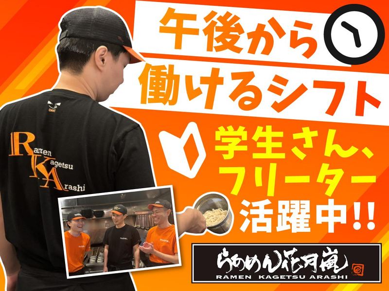 らあめん花月嵐 四街道店のアルバイト・バイト求人情報-02