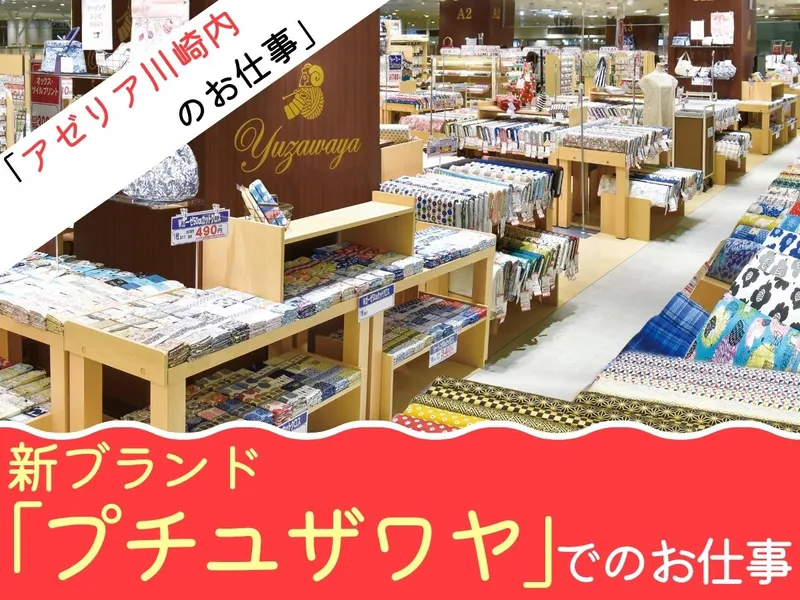 ユザワヤ　アゼリア川崎店のアルバイト・バイト求人情報-15