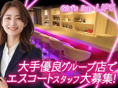 Girl's Bar LIPSの派遣求人情報