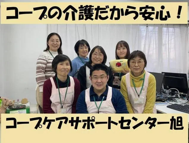 コープケアサポートセンター旭のアルバイト・バイト求人情報