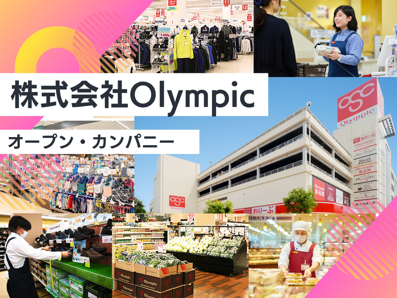 Olympicを知る!小売業を知る!オープン・カンパニー