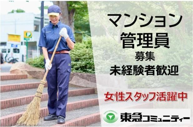 R320 辻堂駅よりバス乗車停歩2分 定年後60代スタッフ活躍中　住む人の快適な暮らしをサポートのアルバイト・バイト求人情報-03