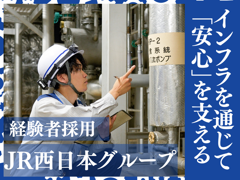 株式会社ジェイアール西日本総合ビルサービスの求人・転職情報